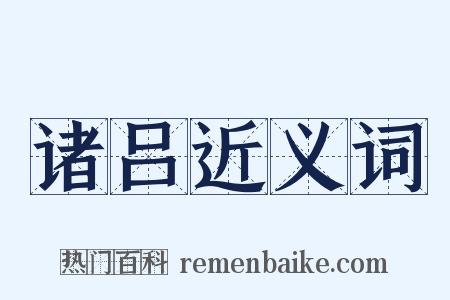 诸吕近义词是什么意思的图片